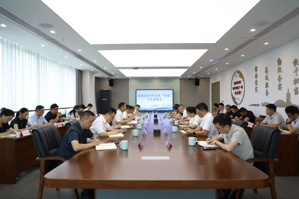 2026.7.8防御应对9号台风工作部署会.jpg